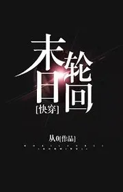 Tận Thế Luân Về [ Nhanh Xuyên ]