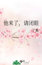Hắn Đến Rồi, Mời Nhắm Mắt