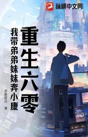 Trùng Sinh Sáu Số Không: Ta Mang Đệ Đệ Muội Muội Chạy Thường Thường Bậc Trung