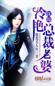 Bìa truyện Ta Lãnh Diễm Tổng Giám Đốc Lão Bà thể loại Huyền Huyễn