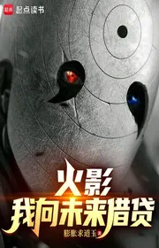 Bìa truyện Hokage: Ta Hướng Tương Lai Vay Mượn thể loại Light Novel