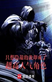 Bìa truyện Chỉ Muốn Ẩn Lui Ta Lại Trở Thành Cực Kỳ Được Mến Mộ Nhân Vật thể loại Kỳ Huyễn