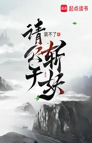 Bìa truyện Thỉnh Công Tử Trảm Yêu thể loại Tiên Hiệp