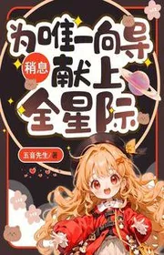 Bìa truyện Nghỉ! Vì Duy Nhất Dẫn Đường Dâng Lên Toàn Tinh Tế thể loại Khoa Huyễn