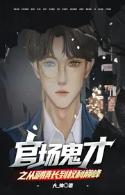 Book cover of Quan Trường Quỷ Tài Chi Từ Phó Trấn Trưởng Đến Quyền Lợi Đỉnh Phong