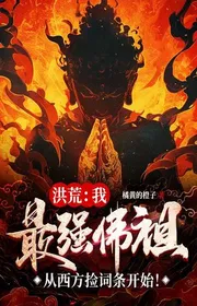 Bìa truyện Hồng Hoang: Ta, Mạnh Nhất Phật Tổ, Từ Phương Tây Nhặt Từ Đầu Bắt Đầu! thể loại Võ Hiệp