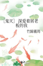 ［ Quỷ Diệt ］ Yêu Tha Thiết Mảnh Ông Chủ Ta