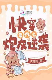 Bìa truyện Xuyên Nhanh Niên Đại Chi Pháo Hôi Nghịch Tập thể loại Ngôn Tình