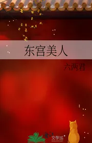 Đông Cung Mỹ Nhân