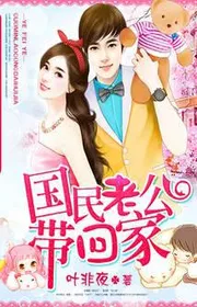 Quốc Dân Lão Công Mang Về Nhà