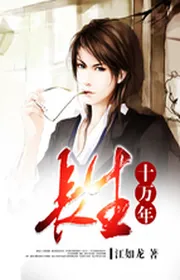 Trường Sinh Mười Vạn Năm