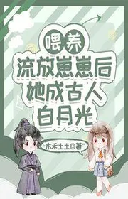 Bìa truyện Nuôi Nấng Lưu Vong Đứa Con Yêu Sau, Nàng Thành Cổ Nhân Ánh Trăng Sáng thể loại Ngôn Tình