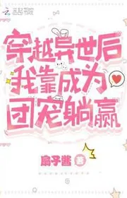 Bìa truyện Xuyên Qua Dị Thế Sau Ta Dựa Vào Trở Thành Đoàn Sủng Nằm Thắng thể loại Ngôn Tình