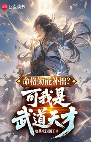 Bìa truyện Mệnh Cách Cần Có Thể Bổ Vụng? Nhưng Ta Là Võ Đạo Thiên Tài Lâu Đài Ngà! thể loại Huyền Huyễn