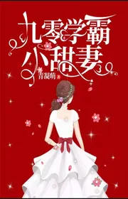 Chín Số Không Học Bá Tiểu Điềm Vợ