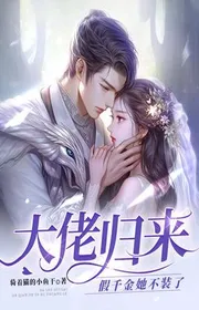 Đại Lão Trở Về, Giả Thiên Kim Nàng Không Giả