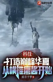 Bìa truyện Khoa Học Kỹ Thuật: Chế Tạo Đỉnh Phong Hoa Hạ, Tung Hoành Đẩy Ưng Tương Bắt Đầu thể loại Khoa Huyễn