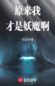 Bìa truyện Hóa Ra Ta Mới Là Yêu Ma A thể loại Tiên Hiệp