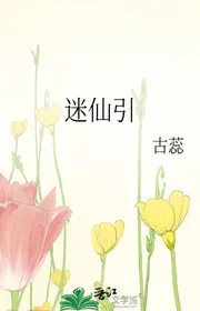 Mê Tiên Dẫn