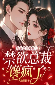 Bìa truyện Mang Trù Nghệ Không Hàng Hào Môn, Cấm Dục Tổng Giám Đốc Thèm Điên Rồi thể loại Ngôn Tình