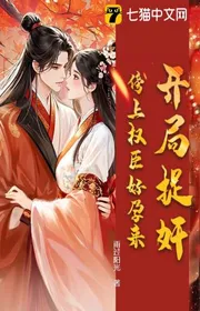 Bìa truyện Bắt Đầu Tróc Gian, Dính Vào Quyền Thần Tốt Mang Thai Đến thể loại Ngôn Tình