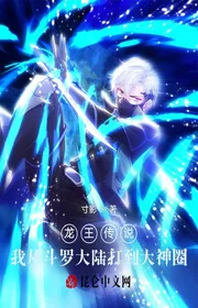 Book cover of Long Vương Truyền Thuyết Ta Từ Đấu La Đại Lục Đánh Tới Đại Thần Vòng