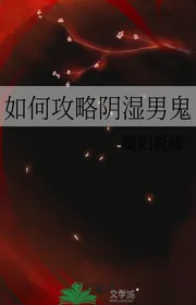 Như Thế Nào Công Lược Ẩm Thấp Nam Quỷ