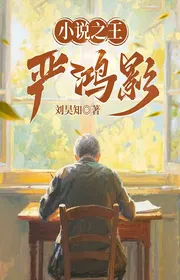 Tiểu Thuyết Chi Vương Nghiêm Hồng Ảnh