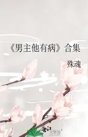 Book cover of 《 Nam Chính Hắn Có Bệnh 》 Tập Hợp