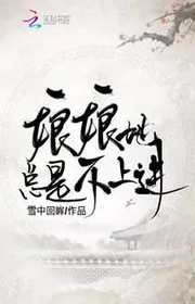 Nương Nương Nàng Luôn Luôn Không Tiến Bộ