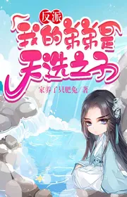 Phản Phái :  Đệ đệ ta là thiên tuyển chi tử
