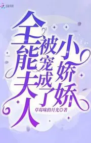 Bìa truyện Toàn Năng Phu Nhân Bị Sủng Thành Tiểu Kiều Kiều thể loại Ngôn Tình