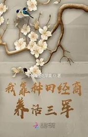 Bìa truyện Ta Dựa Vào Làm Ruộng Kinh Thương Nuôi Sống Tam Quân thể loại Ngôn Tình