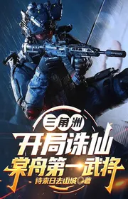 Bìa truyện Vùng Châu Thổ: Bắt Đầu Tru Tiên, Đường Thuyền Đệ Nhất Võ Tướng thể loại Võng Du