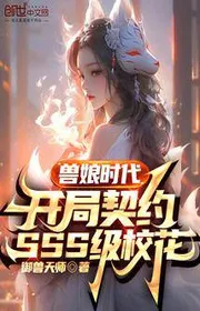 Thú Nương Thời Đại: Bắt Đầu Khế Ước SSS Cấp Giáo Hoa