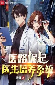 Bìa truyện Y Lộ Quật Khởi: Bác Sĩ Bồi Dưỡng Hệ Thống thể loại Đô Thị