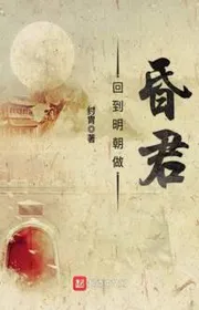 Bìa truyện Hồi Đáo Minh Triêu Tố Hôn Quân thể loại Lich Sử Quân Sự