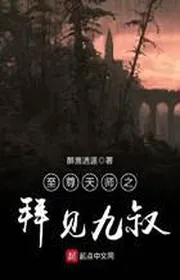 Chí Tôn Thiên Sư Chi Bái Kiến Cửu Thúc