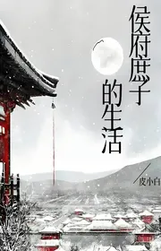 Bìa truyện Hầu Phủ Thứ Tử Đích Sinh Hoạt thể loại Huyền Huyễn