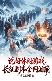 Bìa truyện Nói Xong Hưu Nhàn Game, Trường Chinh Phó Bản Toàn Mạng Nước Mắt Băng thể loại Huyền Huyễn