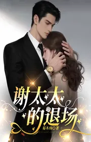 Tạ Phu Nhân Rút Lui