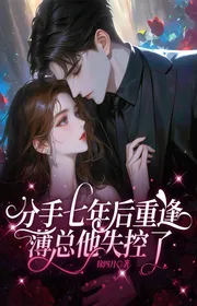 Bìa truyện Chia Tay Bảy Năm Sau Trùng Phùng, Mỏng Tổng Hắn Không Kiểm Soát! thể loại Ngôn Tình