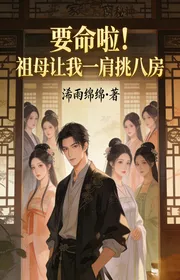 Bìa truyện Muốn Mạng Rồi! Tổ Mẫu Để Cho Ta Một Vai Chọn Bát Phòng thể loại Huyền Huyễn