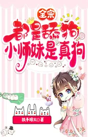 Bìa truyện Toàn Tông Đều Là Liếm Chó, Tiểu Sư Muội Là Chó Thật thể loại Huyền Huyễn