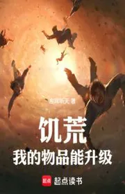 Nạn Đói, Ta Vật Phẩm Có Thể Thăng Cấp