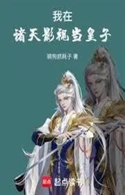 Ta tại chư Thiên Ảnh thị đương hoàng tử