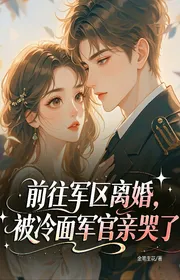 Bìa truyện Hướng Đến Quân Khu Ly Hôn, Bị Mặt Lạnh Quân Quan Thân Khóc thể loại Lich Sử Quân Sự