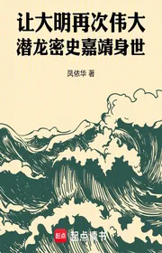 Bìa truyện Để Đại Minh Tái Thứ Vĩ Đại Tiềm Long Mật Sử Gia Tĩnh Thân Thế thể loại Lich Sử Quân Sự