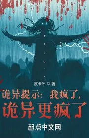 Quỷ Dị Nhắc Nhở: Ta Điên Rồi, Quỷ Dị Càng Điên Rồi