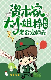 Bìa truyện Tư Bản Gia Đại Tiểu Thư Kiếm Công Lao Quân Sự, Người Chồng Sủng Lật Trời thể loại Huyền Huyễn